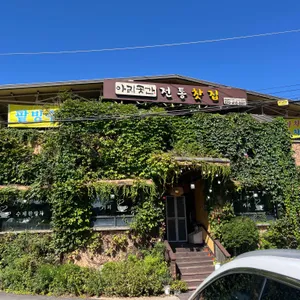 아리곳간 전통찻집 리뷰 사진