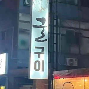 식이네굴구이 리뷰 사진