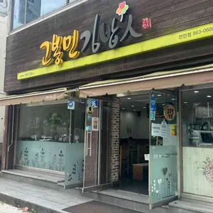 고봉민김밥인 리뷰 사진