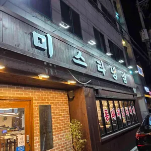 미스타냉삼 리뷰 사진