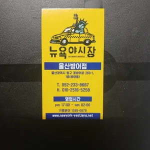 뉴욕야시장 리뷰 사진