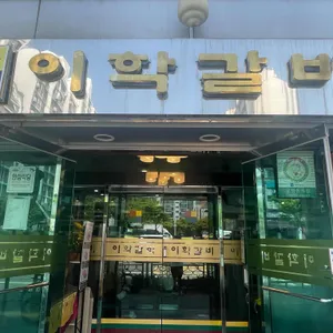이학갈비 리뷰 사진