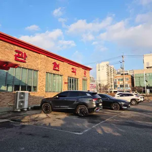 관현각 리뷰 사진