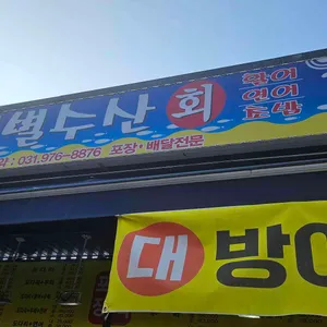 별별수산 리뷰 사진
