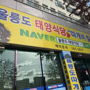 울릉도태양식당(따개비칼국수) 대표 사진