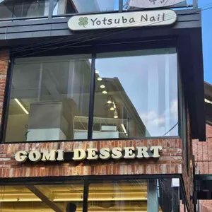 고미디저트 사진 1