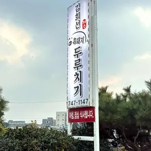 김희선 제주 두루치기 사진 1