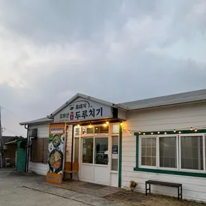 김희선 제주 두루치기 리뷰 사진