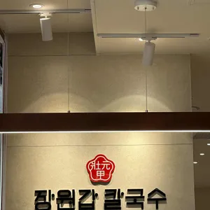 장원갑칼국수 리뷰 사진