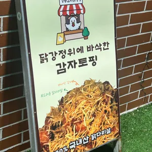 강릉감자닭강정 리뷰 사진