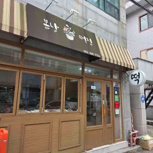 봄날떡집 대표 사진