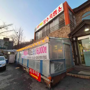 백운장수흑염소 리뷰 사진