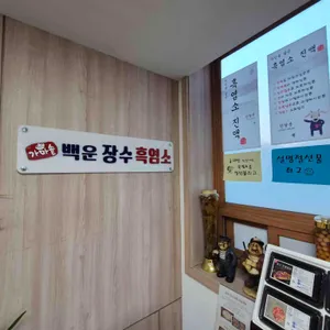 백운장수흑염소 리뷰 사진