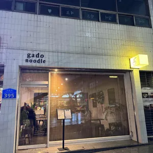 가도누들 리뷰 사진