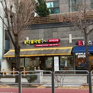 콩심 리뷰 사진