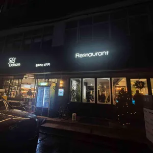 돌삼 리뷰 사진