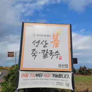 성산봄죽칼국수 리뷰 사진