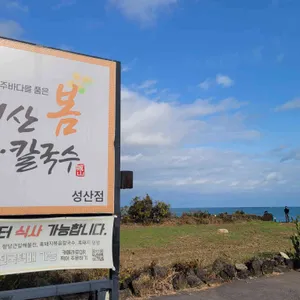 성산봄죽칼국수 리뷰 사진