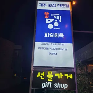 피갈회옥 리뷰 사진