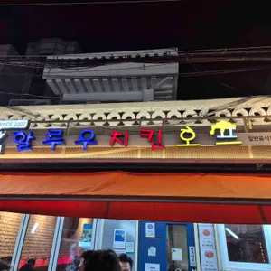 할루우치킨호프 리뷰 사진