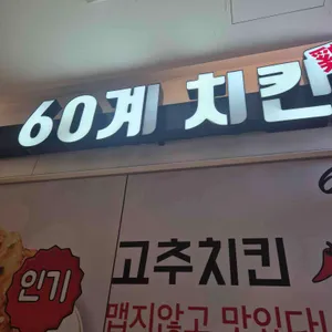 60계 리뷰 사진