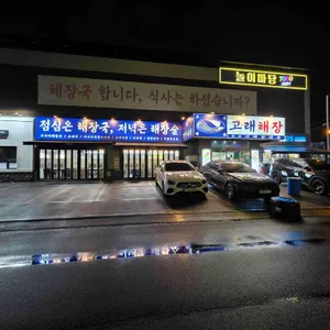 고래해장 리뷰 사진