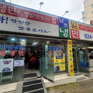 남포밀냉면 리뷰 사진