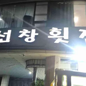 선창횟집 리뷰 사진