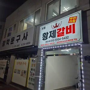 황제갈비 리뷰 사진