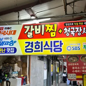 경희식당 리뷰 사진