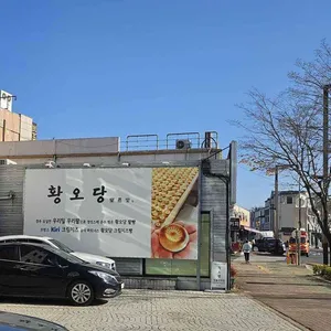 황오당 리뷰 사진