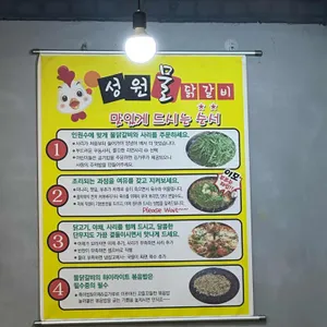 성원닭갈비 리뷰 사진