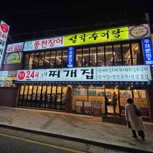 그냥찌개집 리뷰 사진