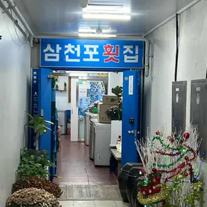 삼천포횟집 리뷰 사진