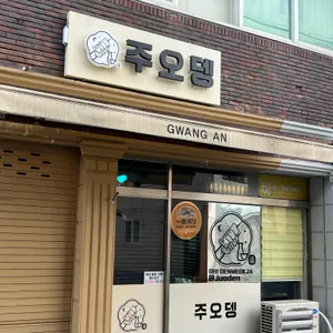 주오뎅 사진 2