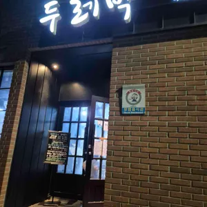 두레박고을 리뷰 사진