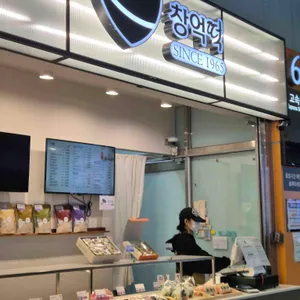 창억떡집 리뷰 사진