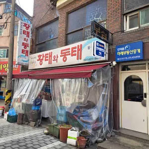 황태와동태 리뷰 사진