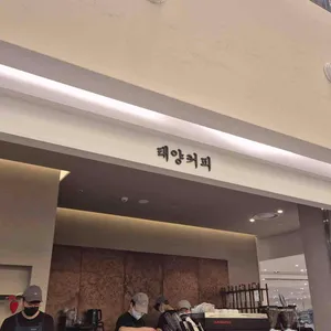 태양커피 리뷰 사진