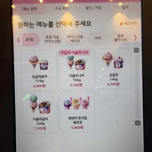 배스킨라빈스 리뷰 사진