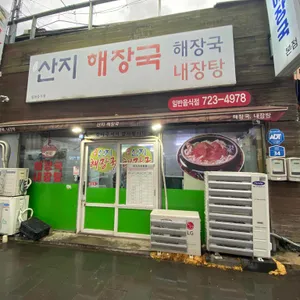 산지해장국 리뷰 사진