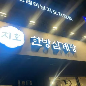 지호한방삼계탕 리뷰 사진