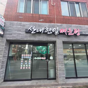 산내현일매운탕 리뷰 사진