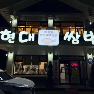 현대쌈밥 리뷰 사진