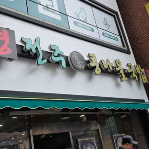 전주명가콩나물국밥 대표 사진