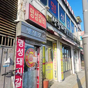 명성돼지갈비 사진 1