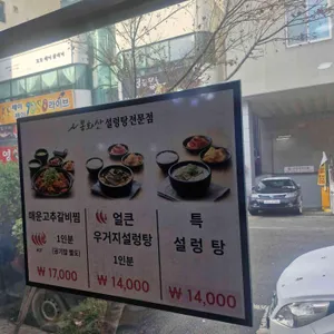 봉화산설렁탕 리뷰 사진