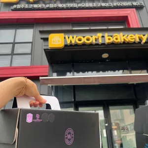 우리베이커리 리뷰 사진