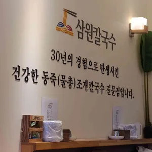 삼원칼국수 리뷰 사진