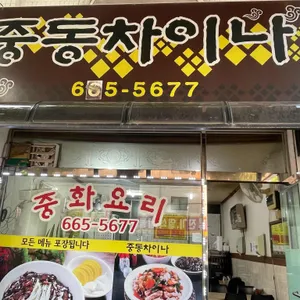 중동차이나 리뷰 사진